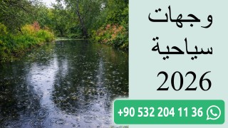 وجهات سياحية 2026